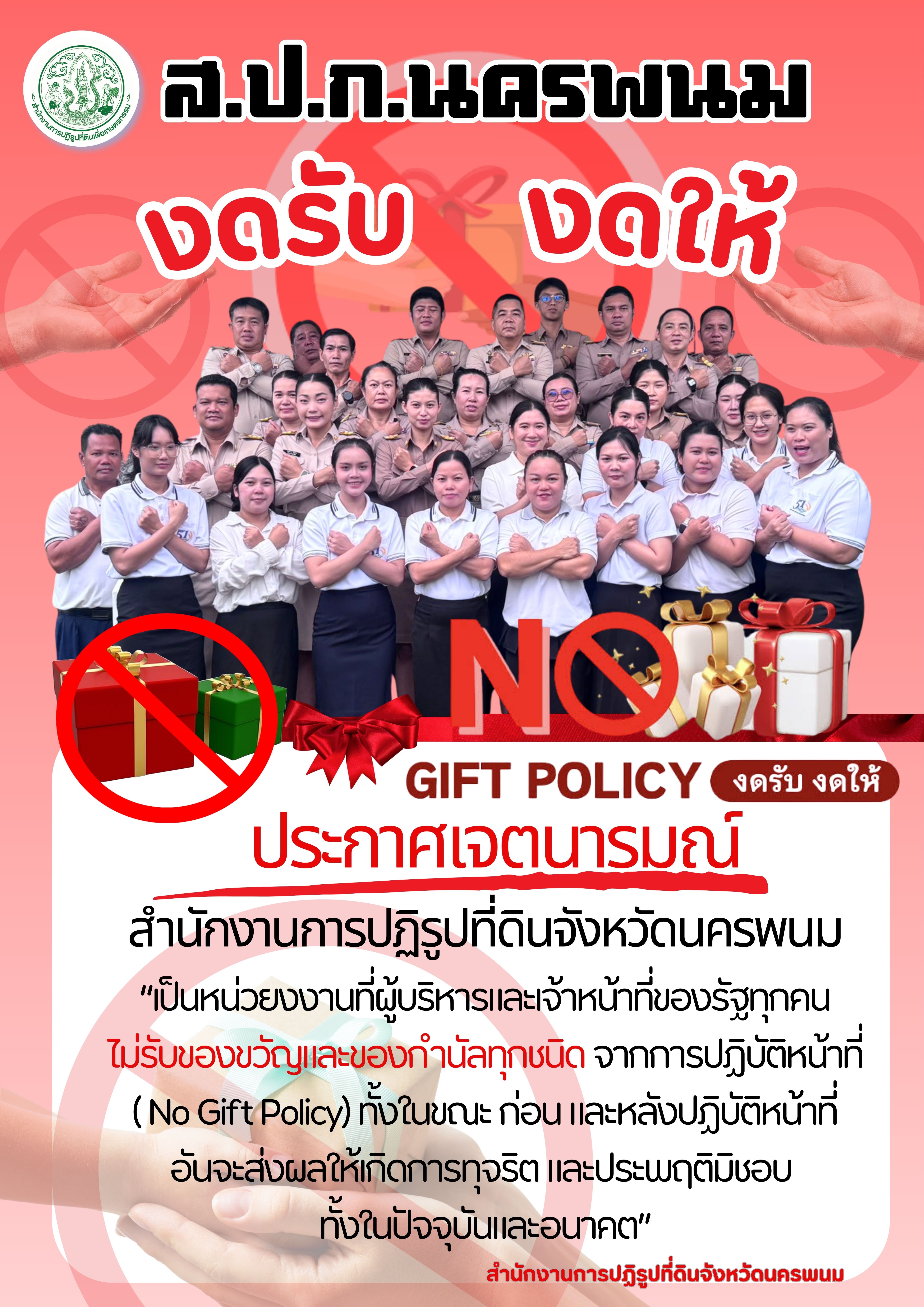 title - สำนักงานการปฏิรูปที่ดินจังหวัดนครพนม ร่วมประกาศเจตนารมณ์ ไม่รับของขวัญและของกำนัลทุกชนิดจากการปฏิบัติหน้าที่  ( No Gift Policy) 